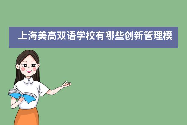 上海美高雙語學校有哪些創(chuàng)新管理模式？