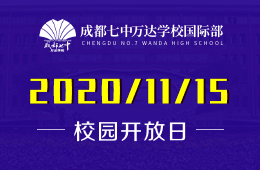 成都七中万达学校国际部校园体验日预约报名中