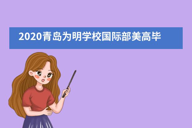 2020青岛为明学校国际部美高毕业季|| 少年不说再见图片