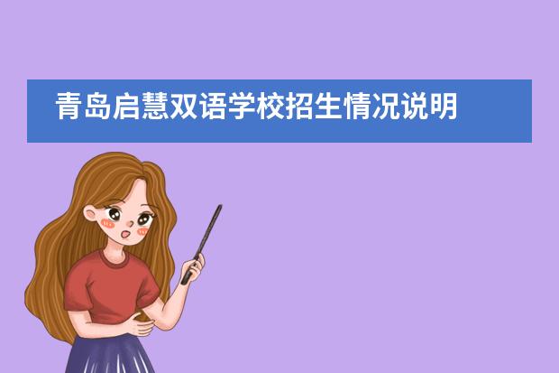 青岛启慧双语学校招生情况说明