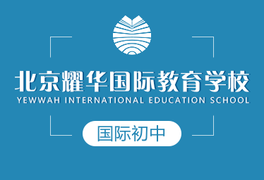 北京耀华国际教育学校国际初中招生简章图片