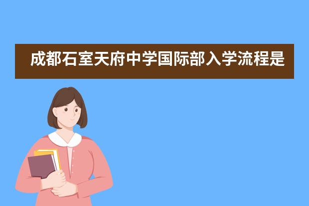 成都石室天府中学国际部入学流程是怎样的？