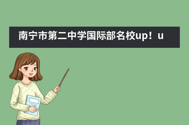 南宁市第二中学国际部名校up！up！up！又一所世界TOP30名校收入囊中！