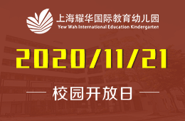 上海耀华国际教育幼儿园校园开放日预约报名