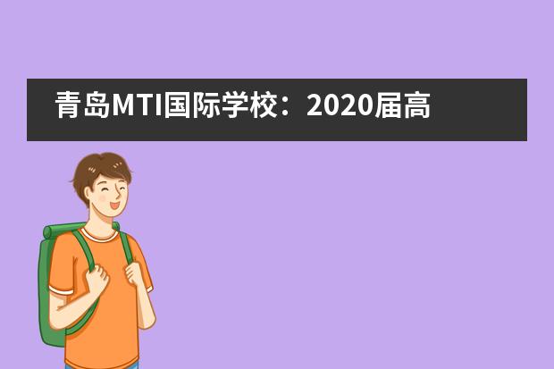青岛MTI国际学校：2020届高中毕业典礼图片