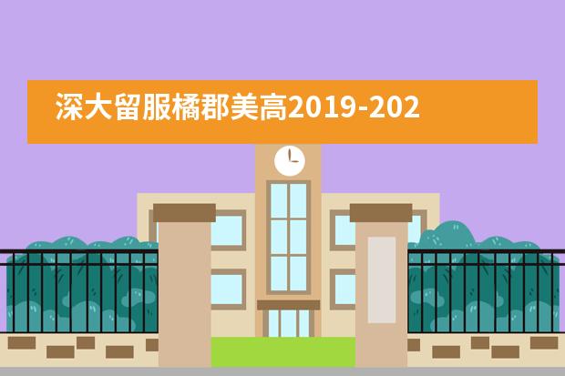 深大留服橘郡美高2019-2020学年秋季开学典礼