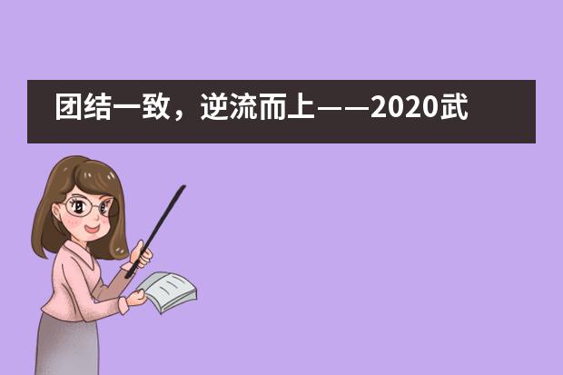 团结一致，逆流而上——2020武汉外国语英中学校学生会募捐时录