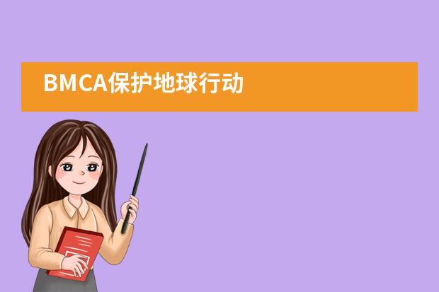 BMCA保护地球行动