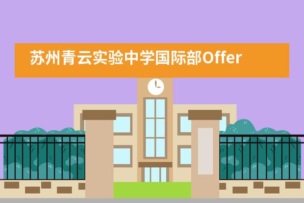 苏州青云实验中学国际部Offer榜