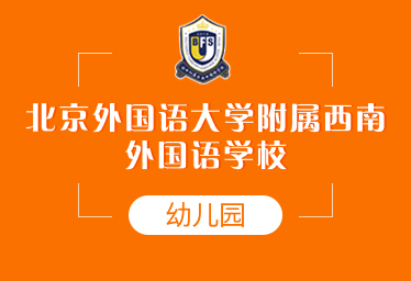 北京外国语大学附属西南外国语学校国际幼儿园招生简章