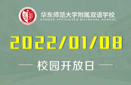 华东师范大学附属双语学校（IB幼儿园）课程开放日