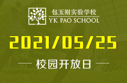 2021年包玉刚实验学校初中开放日及信息咨询会预约