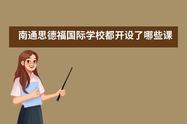 南通思德福國際學(xué)校都開設(shè)了哪些課程？