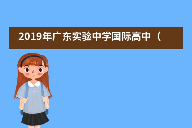 2019年广东实验中学国际高中（国际艺术）招生对象是什么？