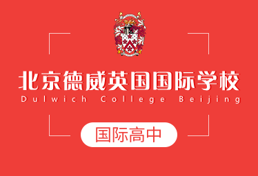 北京德威英国国际学校国际高中图片