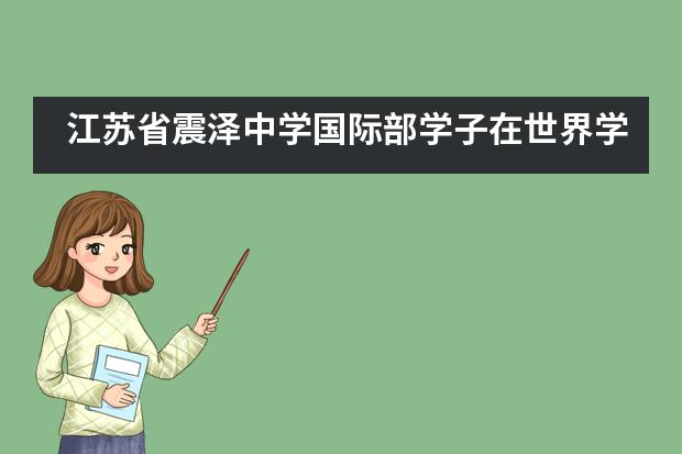 江苏省震泽中学国际部学子在世界学者杯线上区域赛中取得佳绩！