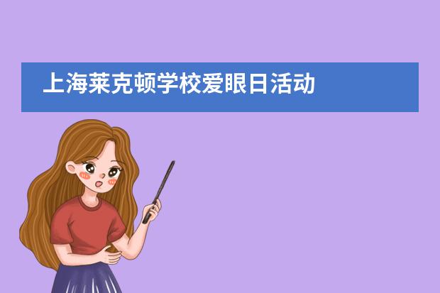 上海莱克顿学校爱眼日活动图片