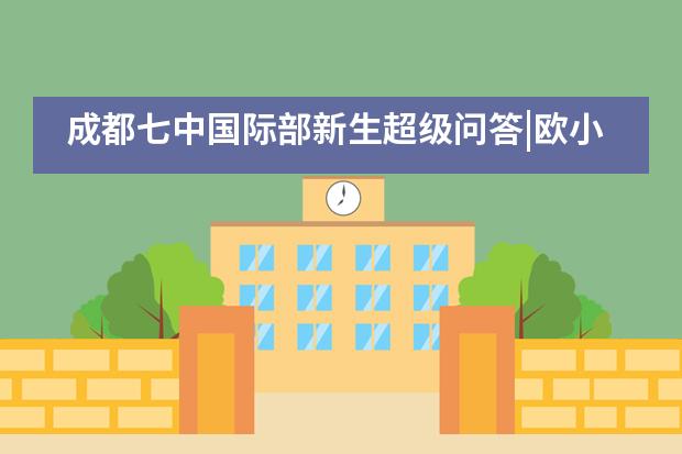 成都七中国际部新生超级问答|欧小雅：被认可原来是这么开心的事儿！