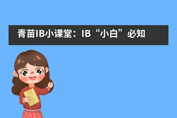 青苗IB小课堂：IB“小白”必知DP干货！