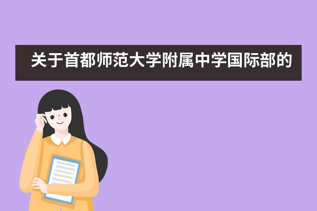 关于首都师范大学附属中学国际部的招生信息