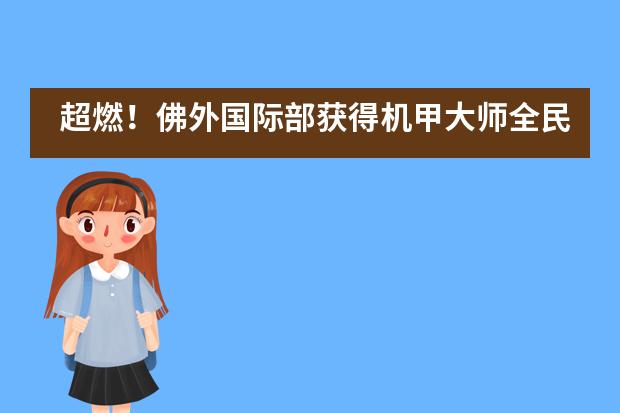 超燃！佛外国际部获得机甲大师全民挑战赛佛山站季军