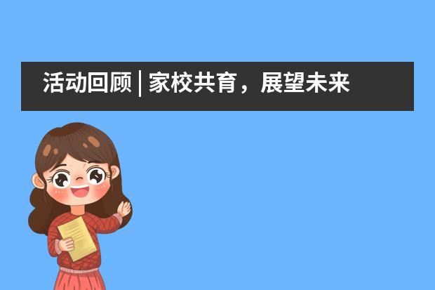 活动回顾 | 家校共育，展望未来——华南师范大学附属外国语学校美式高中