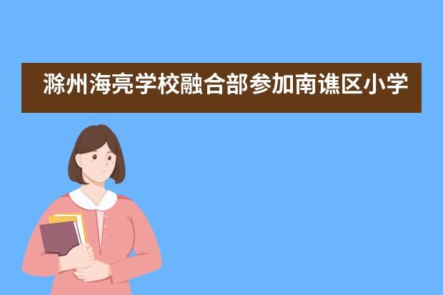 滁州海亮学校融合部参加南谯区小学生校园足球片区联赛图片