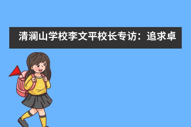 清澜山学校李文平校长专访：追求卓越，引领内涵发展新篇章