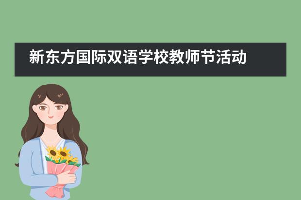 新东方国际双语学校教师节活动