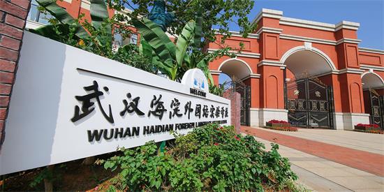 武漢海淀外國語實驗學校圖片