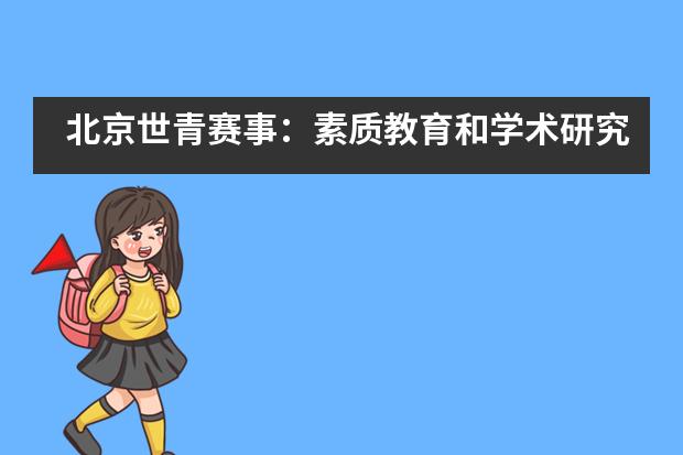 北京世青赛事：素质教育和学术研究两不误，促进学生身与心共成长