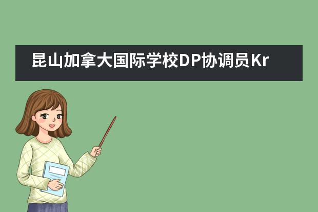 昆山加拿大国际学校DP协调员Kristie专访：如何在国际文凭课程中取得卓越？