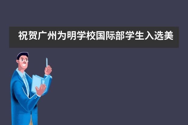 祝贺广州为明学校国际部学生入选美国高中荣誉协会