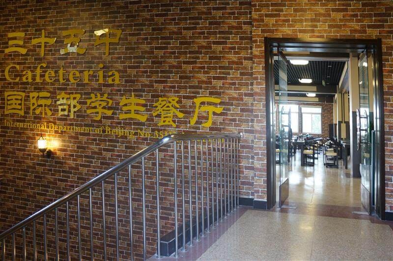 北京市第三十五中學(xué)國際部校園餐廳圖集01
