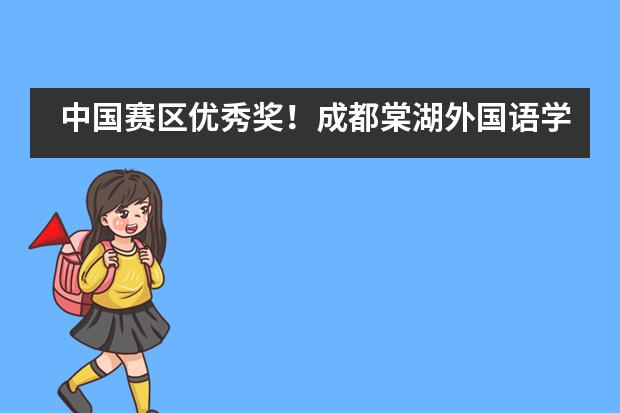 中国赛区优秀奖！成都棠湖外国语学校国际部学子获得加拿大化学奥赛(CCO)资格