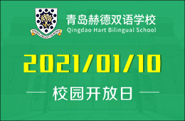 青岛赫德双语学校校园开放日报名正式开启