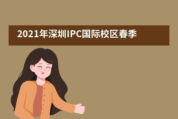 2021年深圳IPC国际校区春季插班招生信息