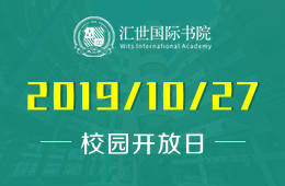 汇世国际书院校园开放日免费预约报名中