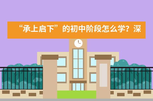 “承上启下”的初中阶段怎么学？深圳IPC国际校区与您分享