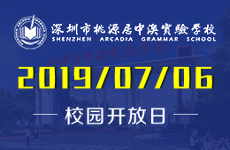 深圳市桃源居中澳实验学校校园开放日免费预约中