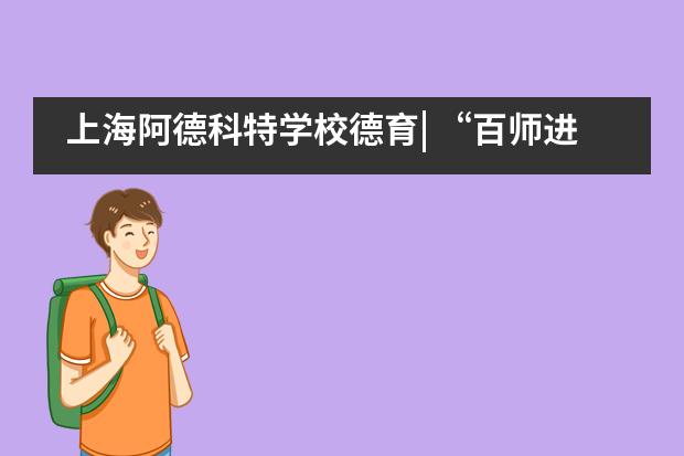 上海阿德科特学校德育| “百师进阿德”系列活动