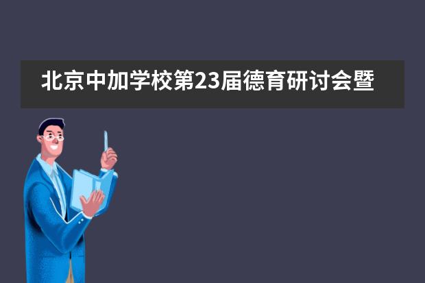 北京中加学校第23届德育研讨会暨班主任经验线上交流会