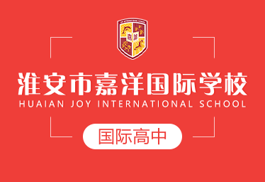 2021年淮安市嘉洋國際學校國際高中招生簡章