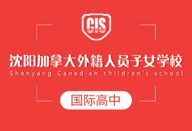沈阳加拿大外籍人员子女学校国际高中招生简章