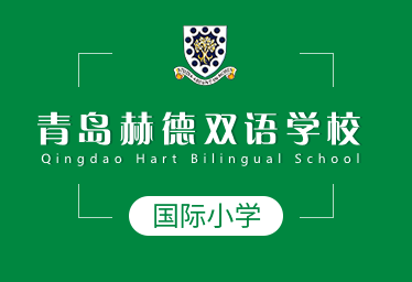 青岛赫德双语学校国际小学招生简章