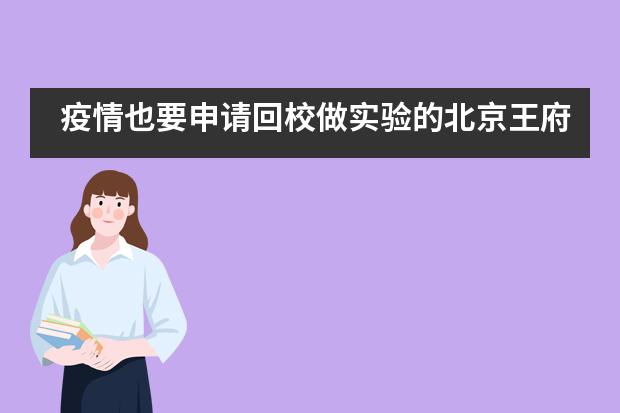 疫情也要申请回校做实验的北京王府学校学生，早申收获全美top15名校王牌专业offer！