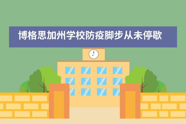 博格思加州学校防疫脚步从未停歇