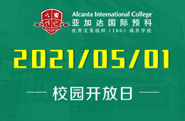 2021年广州亚加达国际预科开放日，欢迎您预约参观！