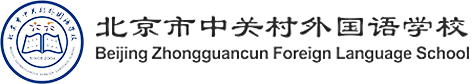 北京市中关村外国语学校