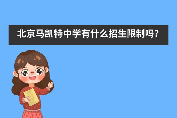 北京马凯特中学有什么招生限制吗？学费怎么样？